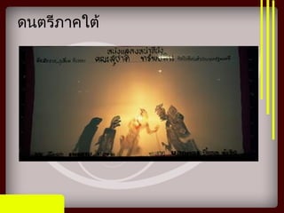 ดนตรีภาคใต้
 