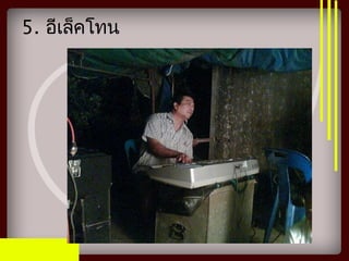 5. อีเล็คโทน
 