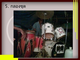 5. กลองชุด
 