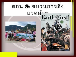 ตอน 9: ขบวนการสิ่ง
แวดล้อม
 
