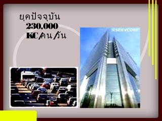 ยุคปัจจุบัน
230,000
KC/คน/วัน
 