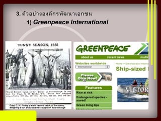 3. ตัวอย่างองค์กรพัฒนาเอกชน
1) Greenpeace International
 