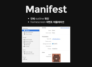Manifest
전체 outline 확인
homescreen 이벤트 에뮬레이션
 