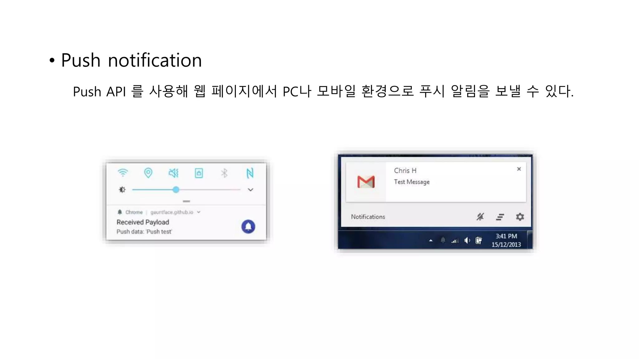 • Push notification
Push API 를 사용해 웹 페이지에서 PC나 모바일 환경으로 푸시 알림을 보낼 수 있다.
 