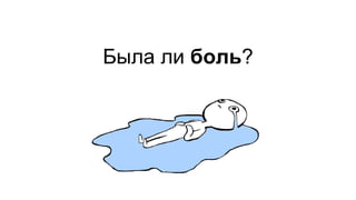 Была ли боль?
 