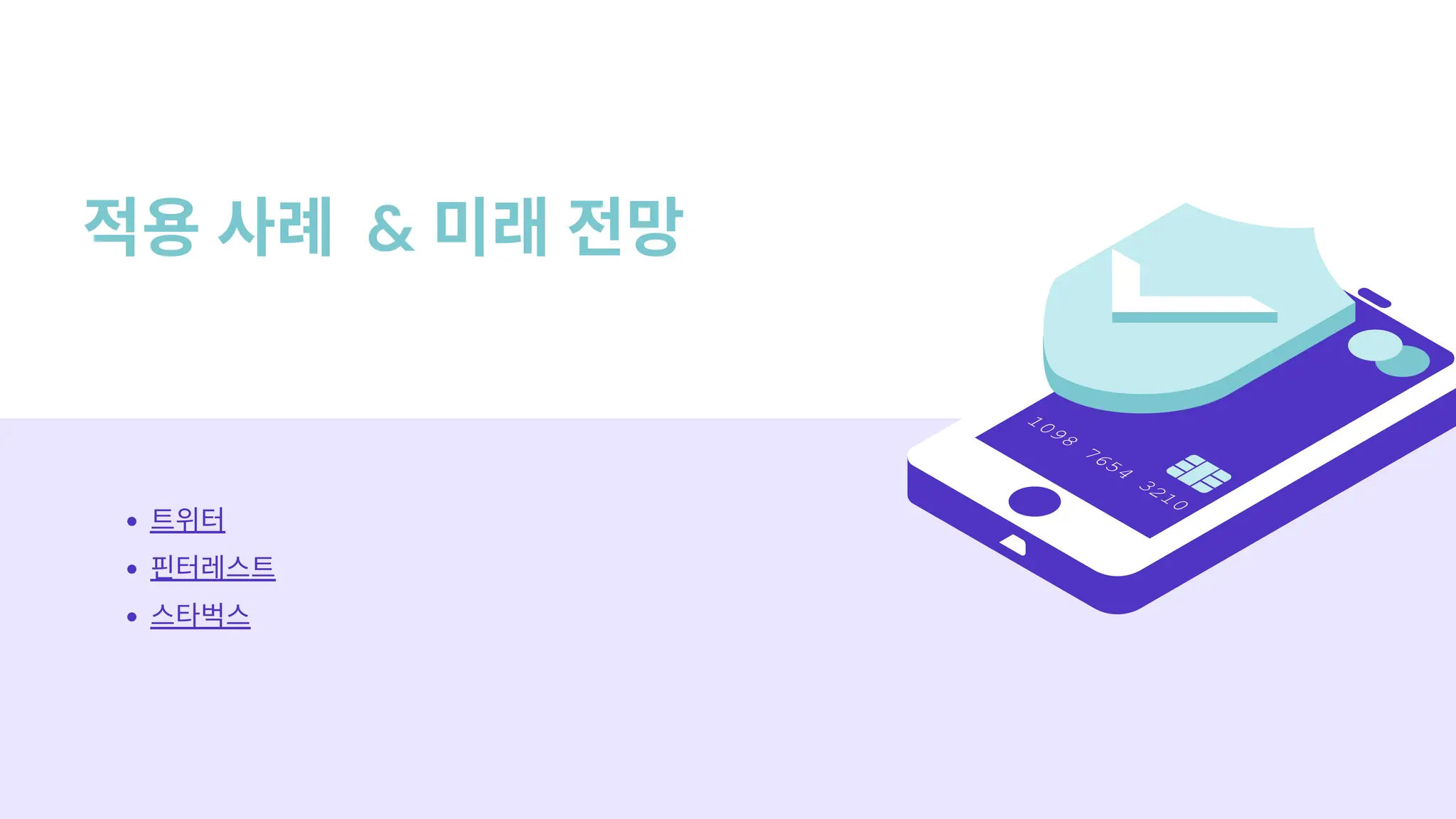 적용사례 & 미래전망
트위터
핀터레스트
스타벅스
 