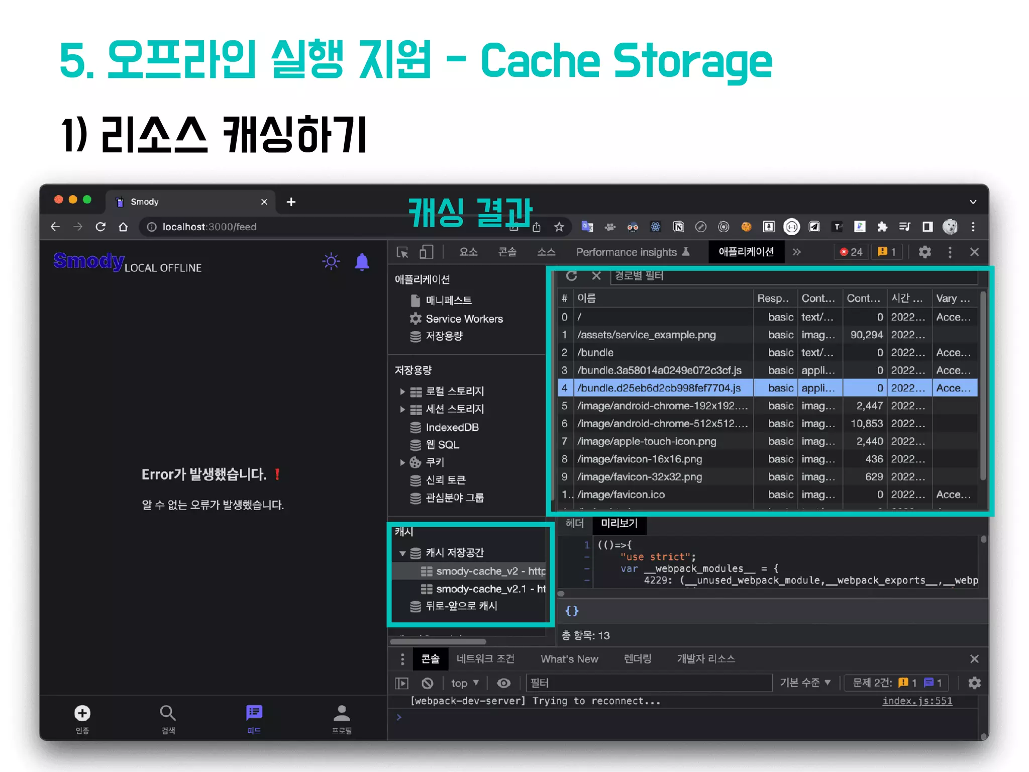 1) 리소스 캐싱하기
5. 오프라인 실행 지원 - Cache Storage
캐싱
결
과
 
