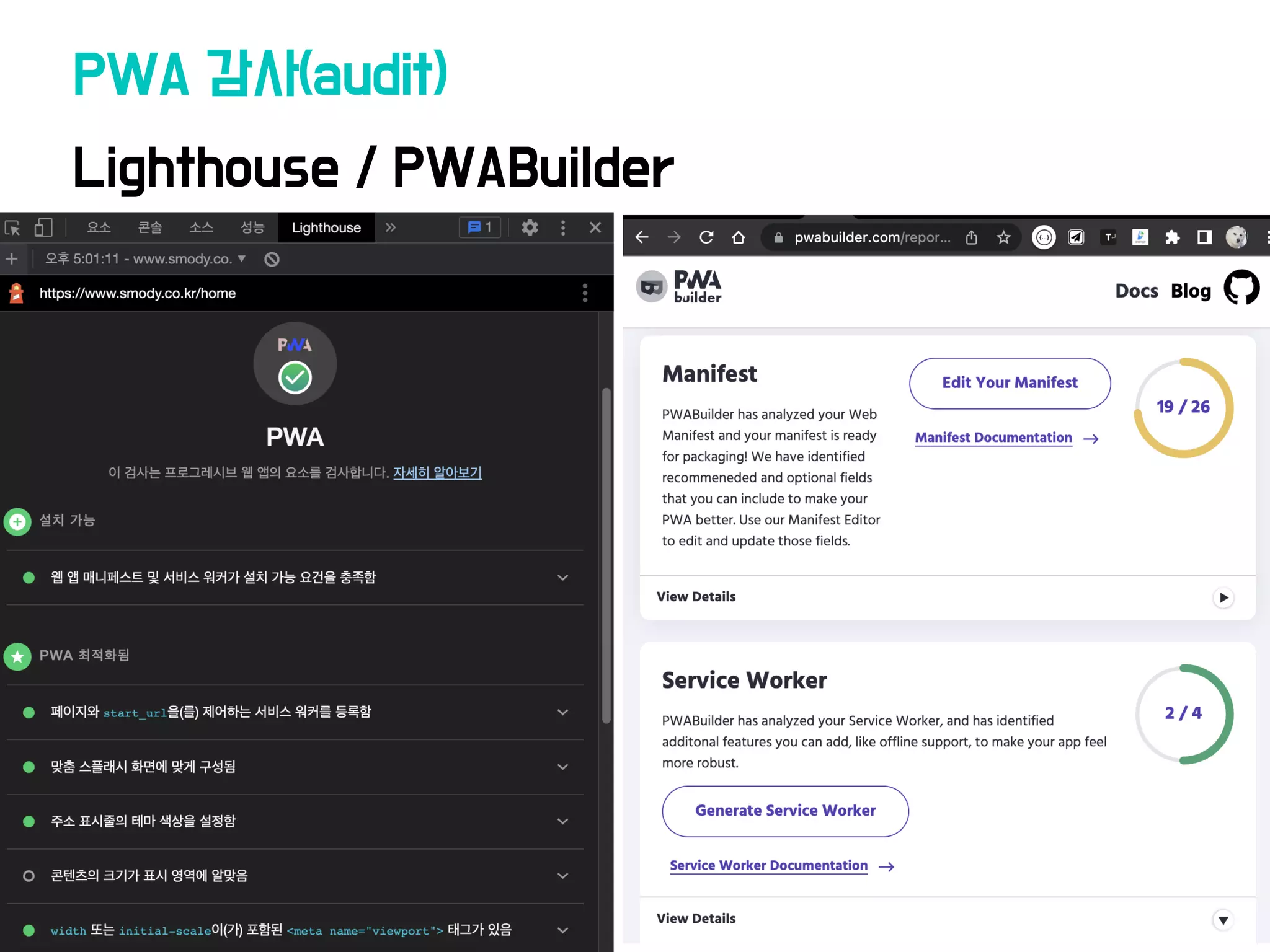 Lighthouse / PWABuilder
PWA 감사(audit)
 