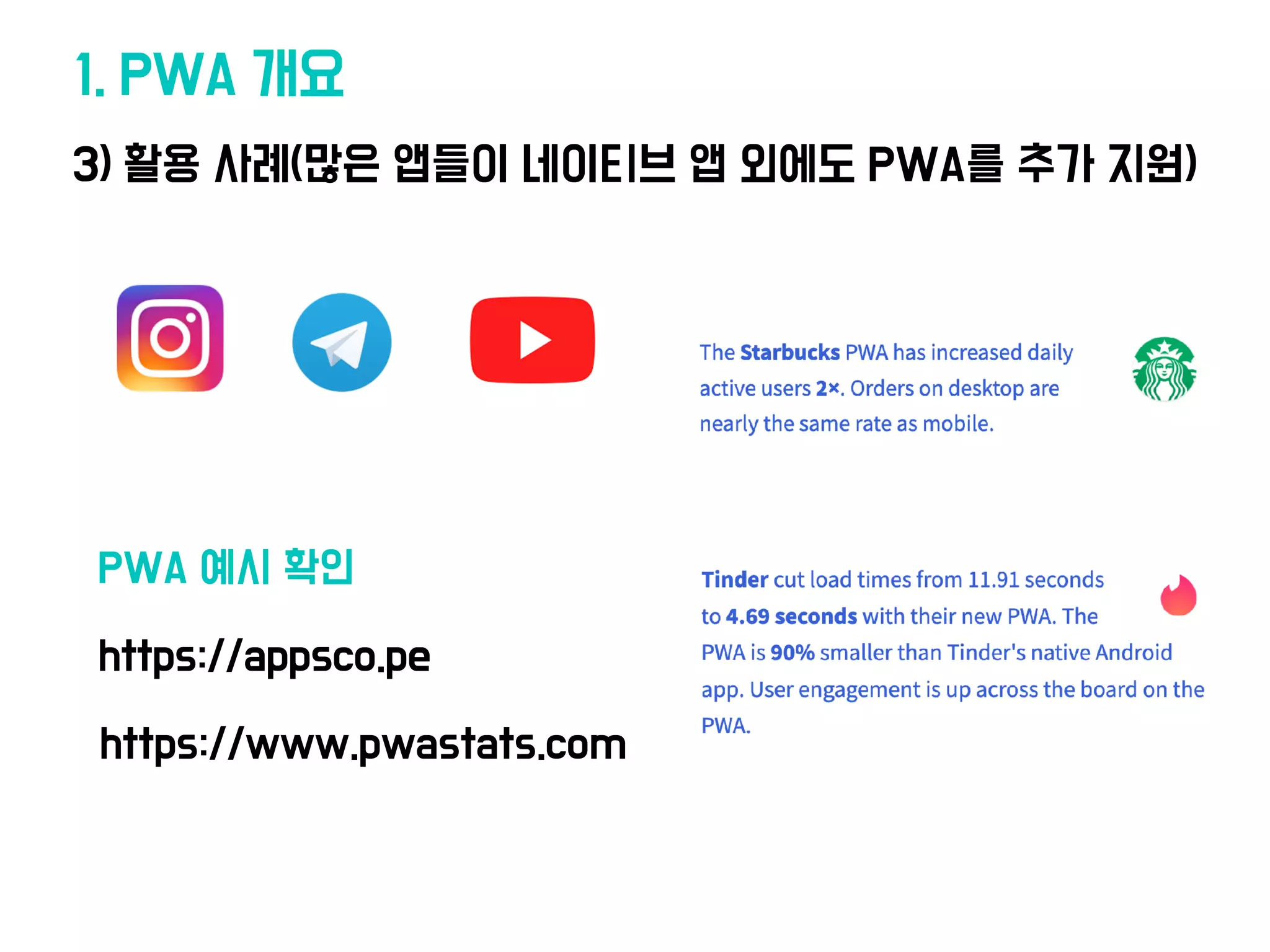 3) 활용 사례(많은 앱들이 네이티브 앱 외에도 PWA를 추가 지원)
1. PWA 개요
https://appsco.pe
https://www.pwastats.com
PWA 예시 확인
 