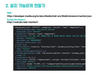 2. 설치 가능하게 만들기
MDN
https://developer.mozilla.org/ko/docs/Mozilla/Add-ons/WebExtensions/manifest.json
Goolge Developers
https://web.dev/add-manifest/
 