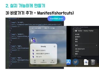 2. 설치 가능하게 만들기
3) 바로가기 추가 - Manifest(shortcuts)
manifest.json
 