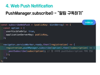 PushManager.subscribe() - "알림 구독하기"
4. Web Push Notification
index.js
 