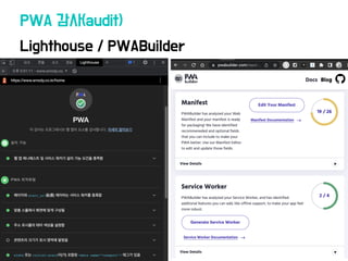 Lighthouse / PWABuilder
PWA 감사(audit)
 