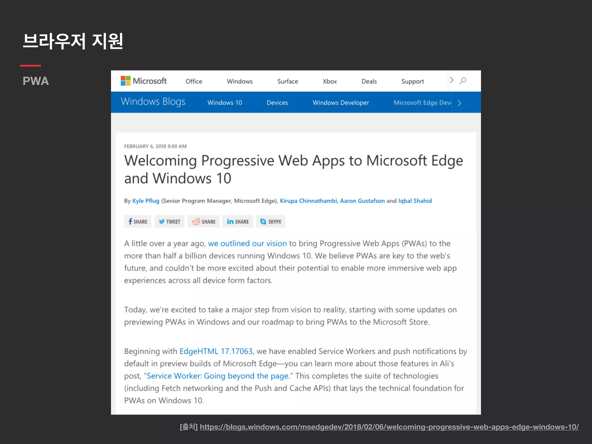 브라우저 지원
PWA
[출처] https://blogs.windows.com/msedgedev/2018/02/06/welcoming-progressive-web-apps-edge-windows-10/
 