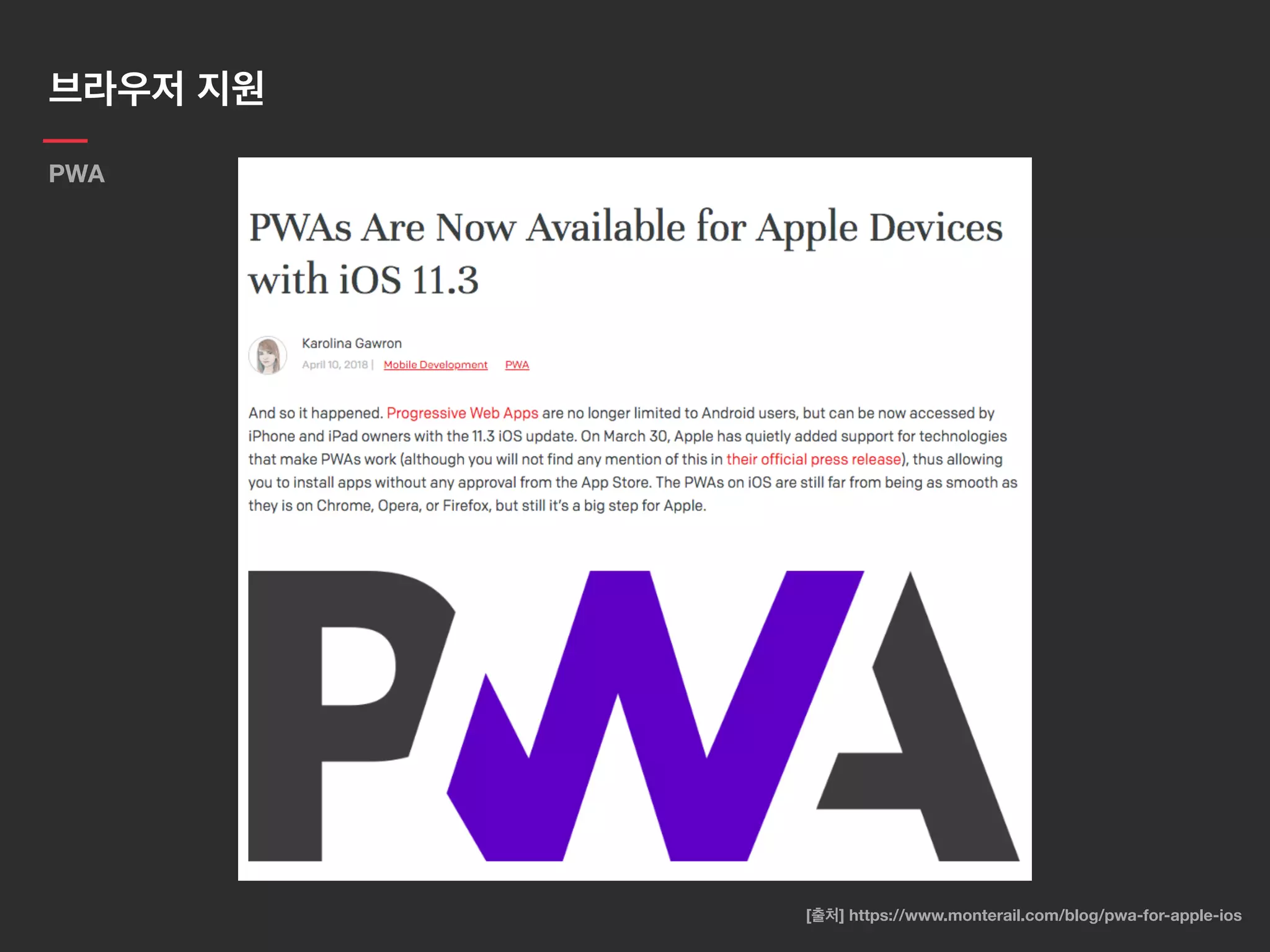 브라우저 지원
PWA
[출처] https://www.monterail.com/blog/pwa-for-apple-ios
 