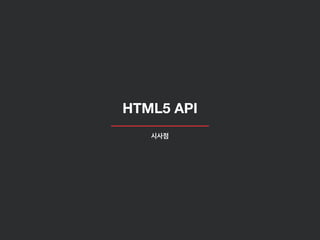 HTML5 API
시사점
 