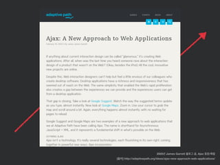 [출처] http://adaptivepath.org/ideas/ajax-new-approach-web-applications/
2005년 James Garrett 블로그 글, Ajax 등장/촉발
 