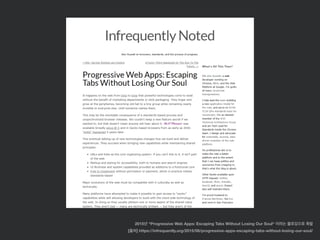 [출처] https://infrequently.org/2015/06/progressive-apps-escaping-tabs-without-losing-our-soul/
2015년 “Progressive Web Apps: Escaping Tabs Without Losing Our Soul“ 이라는 블로깅으로 촉발
 
