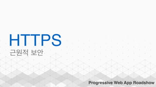 Progressive Web App Roadshow
HTTPS
 