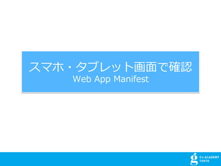 ޥ?֥åȻ?Ǵ_J
Web App Manifest
 