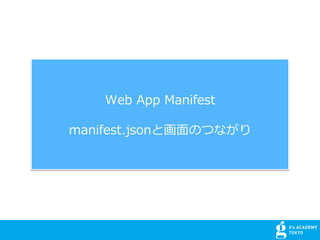 Web App Manifest
manifest.jsonȻ?ΤĤʤ
 