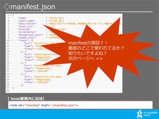 manifest.json
<link rel="manifest" href="./manifest.json">
 headҪڤӛ
manifest?
?ΤɤʹƤ뤫
֪ꤿǤͣ
ΤΥک` =>
 