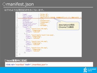 manifest.json
¤Τ褦?ӛ򤪤ʤޤ
<link rel="manifest" href="./manifest.json">
 headҪڤӛ
descriptionϬF
ChromeǤϟo
 