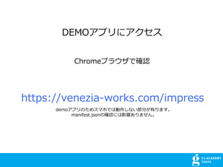 https://venezia-works.com/impress
DEMOץ˥
Chrome֥饦Ǵ_J
demoץΤ᥹ޥۤǤτʤ֤Фޤ
manifest.jsonδ_JˤӰ푤ޤ
 