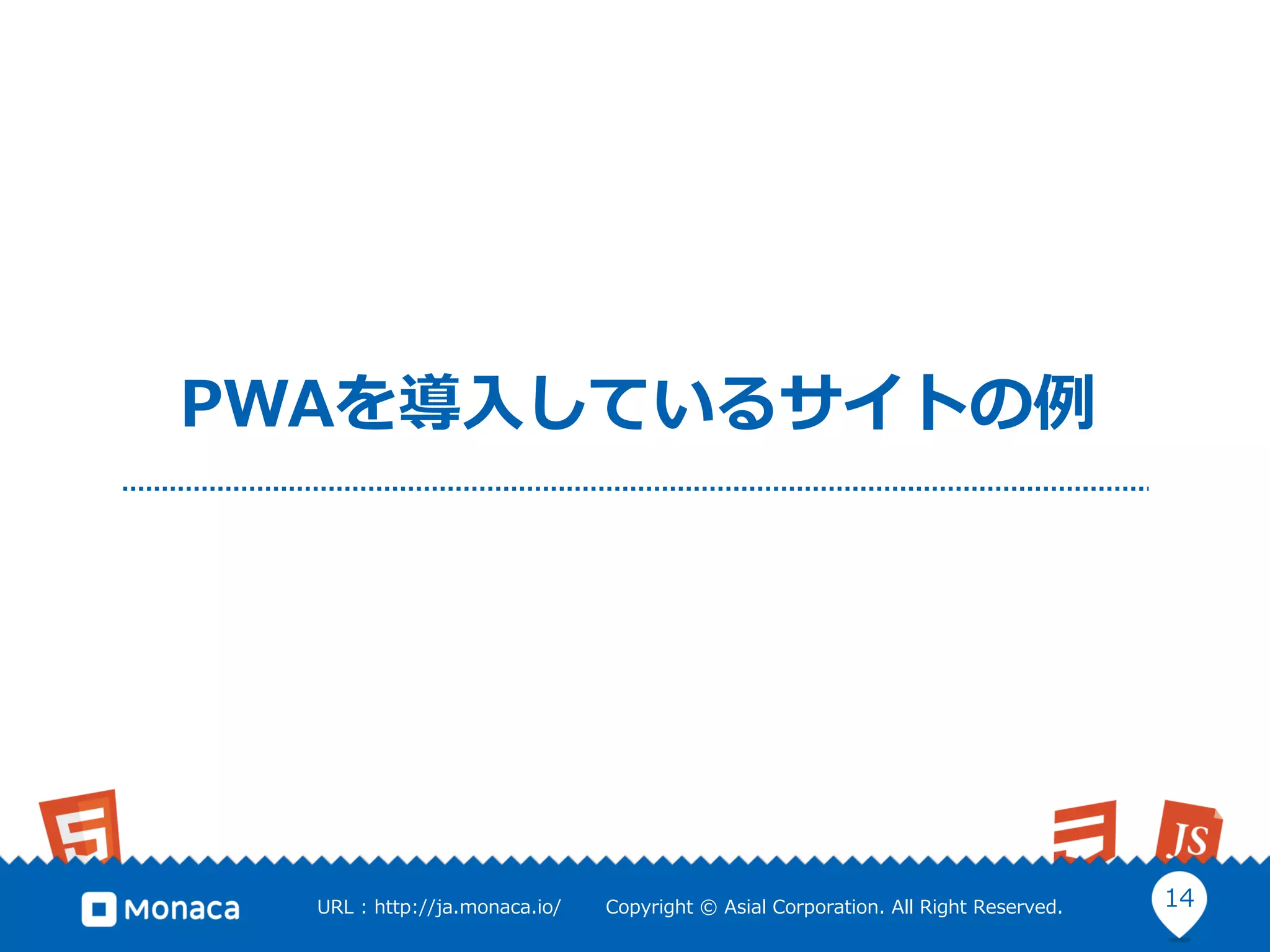 14URL : http://ja.monaca.io/ Copyright © Asial Corporation. All Right Reserved.
PWAを導入しているサイトの例
 