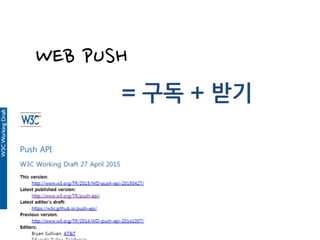 WEB PUSH
= 구독 + 받기
 