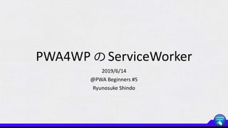 PWA4WP の ServiceWorker
2019/6/14
@PWA Beginners #5
Ryunosuke Shindo
 
