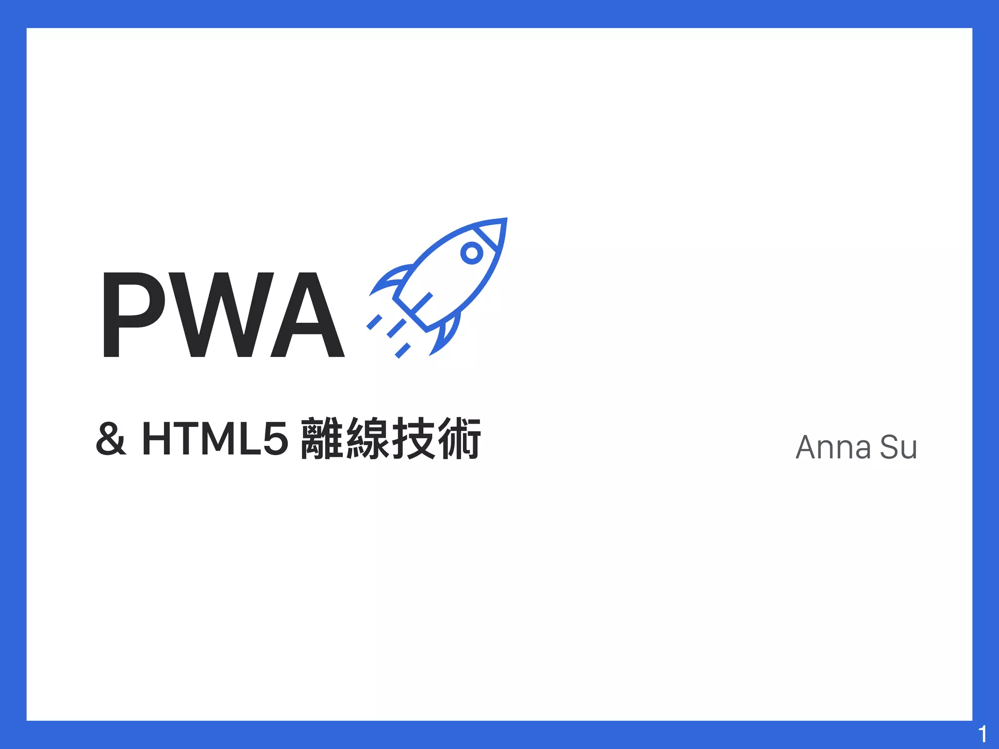 PWA
& Service Worker Anna Su
1
 