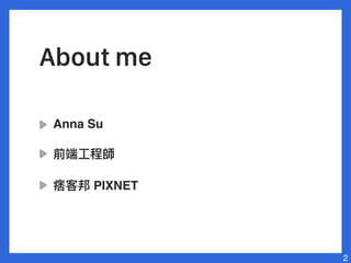 Anna Su
PIXNET
2
About me
 