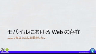 モバイルにおける Web の存在
ここでみなさんにお聞きしたい
 
