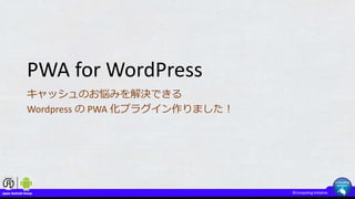 PWA for WordPress
キャッシュのお悩みを解決できる
Wordpress の PWA 化プラグイン作りました！
 