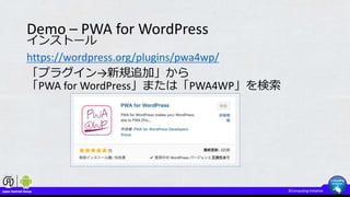 Demo – PWA for WordPress
インストール
https://wordpress.org/plugins/pwa4wp/
「プラグイン→新規追加」から
「PWA for WordPress」または「PWA4WP」を検索
 