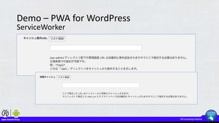 Demo – PWA for WordPress
ServiceWorker
 