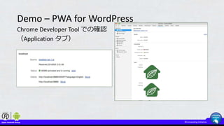 Demo – PWA for WordPress
Chrome Developer Tool での確認
（Application タブ）
 