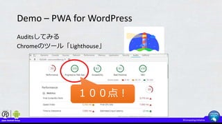 Demo – PWA for WordPress
Auditsしてみる
Chromeのツール「Lighthouse」
１００点！
 
