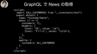<script>
import {ALL_CUSTOMERS} from "../constants/test";
export default {
name: "CustomerTable",
data: () => ({
customers: [],
headers: [
{text: 'ID', value: 'id'},
{text: ' ', value: 'title'},
],
}),
apollo: {
customers: ALL_CUSTOMERS
}
}
</script>
 