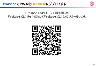 MonacaでPWAを作ってデプロイしよう！~MonacaでPWAをとりあえず公開したい！！~ | PDF