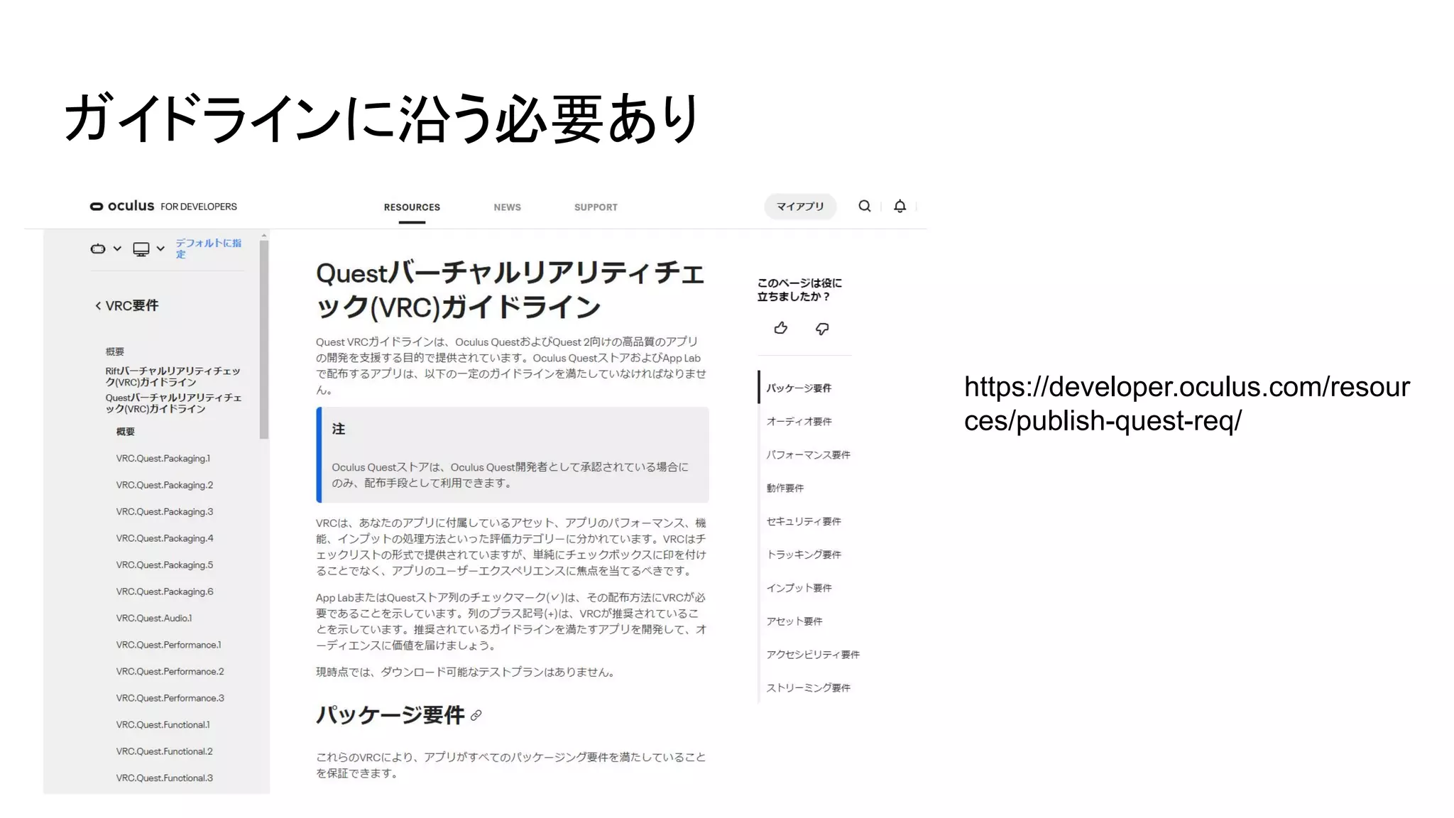 ガイドラインに沿う必要あり
https://developer.oculus.com/resour
ces/publish-quest-req/
 