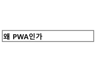 왜 PWA인가
 
