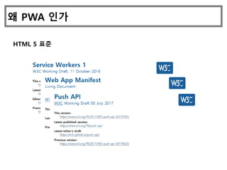 왜 PWA 인가
HTML 5 표준
 