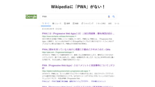 Wikipediaに「PWA」がない！
 