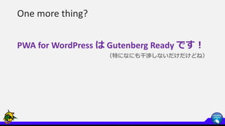 もっと知りたい方へ
• 「Challenge PWA!! - テクニカルエディション」
9/19(水) 19:00～
日本Androidの会 9月定例会
https://japan-android-group.connpass.com/even...