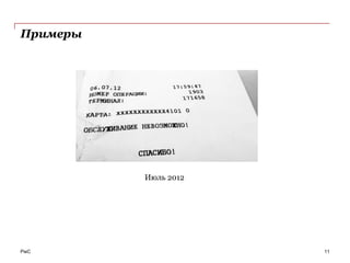 Примеры




          Июль 2012




PwC                   11
 