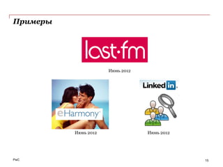Примеры




                      Июнь 2012




          Июнь 2012               Июнь 2012




PwC                                           15
 