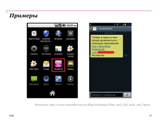 Примеры




      Источник: http://www.securelist.com/en/blog/208193641/Find_and_Call_Leak_and_Spam



PwC                                                                                   17
 
