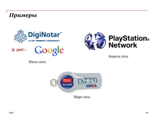 Примеры




                              Апрель 2011
      Июль 2011




                  Март 2011



PwC                                         19
 